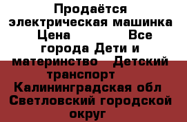 Продаётся электрическая машинка › Цена ­ 15 000 - Все города Дети и материнство » Детский транспорт   . Калининградская обл.,Светловский городской округ 
